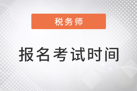 税务师的报名时间和考试时间是哪天