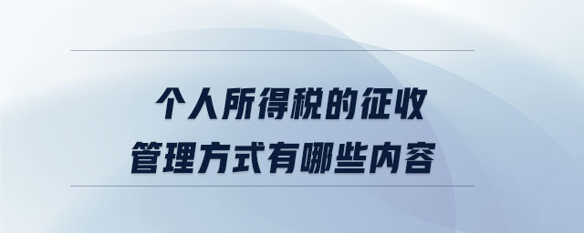 个人所得税的征收管理方式有哪些内容