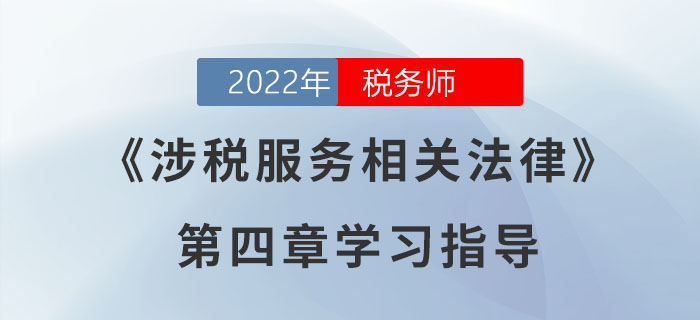 2022年税务师《涉税服务相关法律》第四章学习指导：行政强制法律制度