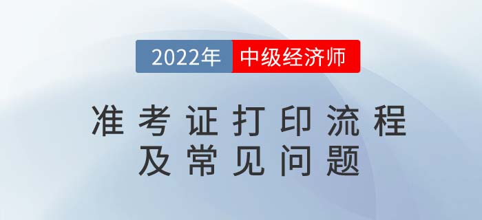 2022年中级经济师准考证打印流程及常见问题