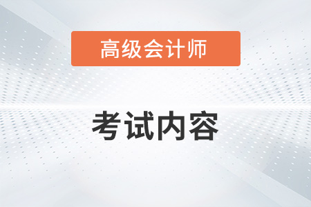 2023高级会计实务考试内容有哪些？