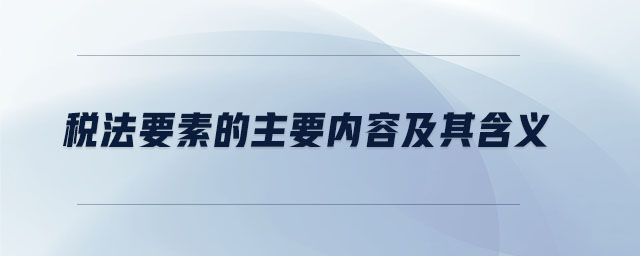 税法要素的主要内容及其含义