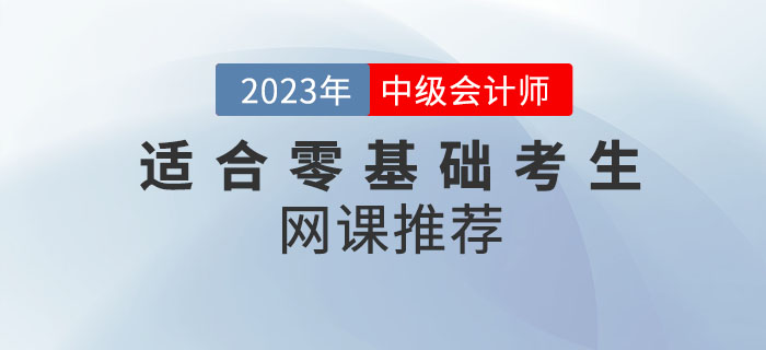 备考2023年中级会计考试，适合零基础考生的网课推荐来喽！