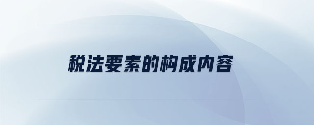 税法要素的构成内容