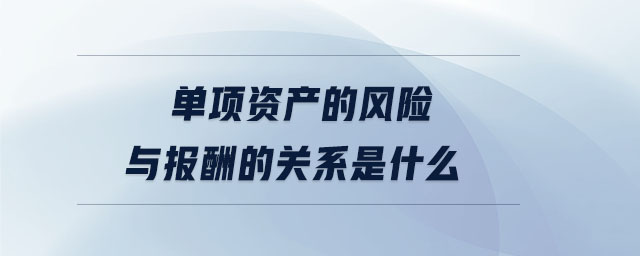 单项资产的风险与报酬的关系是什么