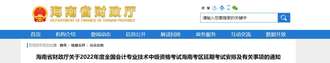 海南省2022年中级会计延期考试安排及有关事项的通知