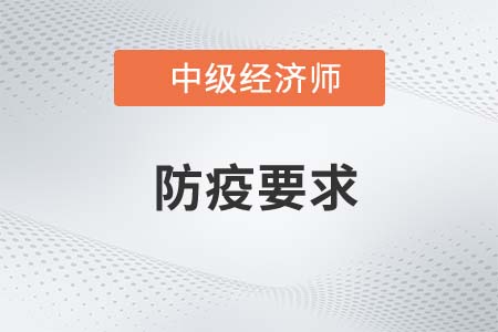 2022年度中级经济师资格考试江西萍乡考区疫情防控要求