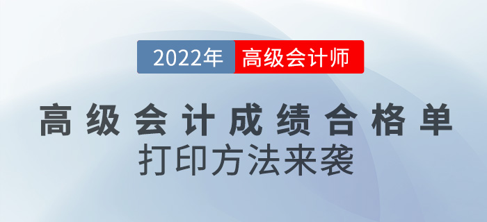 2022年高级会计成绩合格单打印方法来袭，速看！