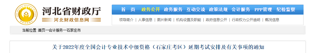 河北省石家庄市2022年中级会计延期考试安排