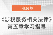 2022年税务师《涉税服务相关法律》第五章学习指导：行政复议法律制度