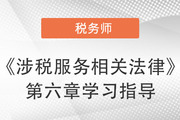 2022年税务师《涉税服务相关法律》第六章学习指导：行政诉讼法律制度