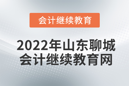 2022年山东聊城会计继续教育网