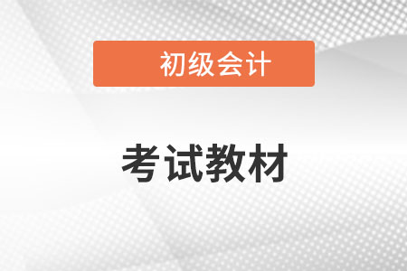 2023年初级会计教材什么时候下来？