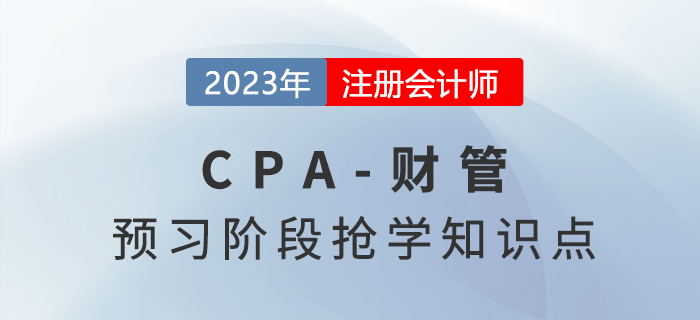 财务管理的目标_2023年注会财管预习知识点