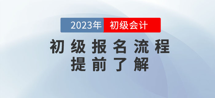 2023年初级会计报名流程提前看！需要准备这些资料！