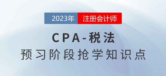 城市维护建设税法_2023年注会税法预习知识点