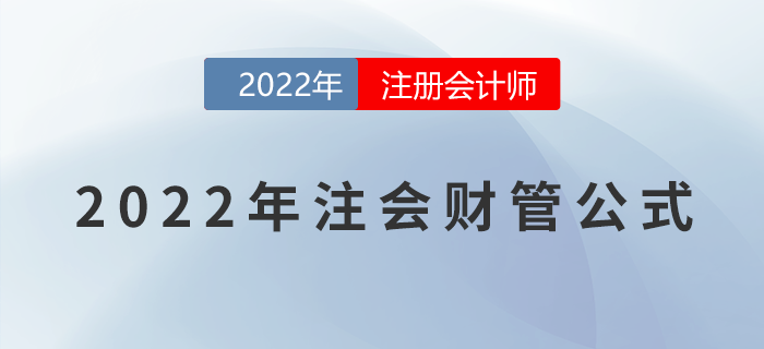 2022年注会《财务成本管理》公式大全，一键下载！