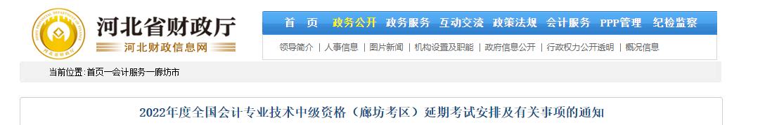 河北省廊坊市2022年中级会计延期考试安排