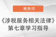 2022年税务师《涉税服务相关法律》第七章学习指导：民法总论