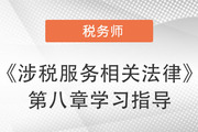 2022年税务师《涉税服务相关法律》第八章学习指导：物权法