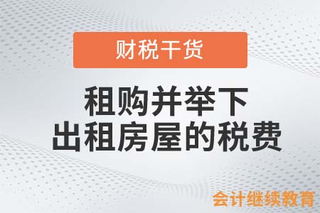 租购并举下，出租房屋需要缴纳哪些税？