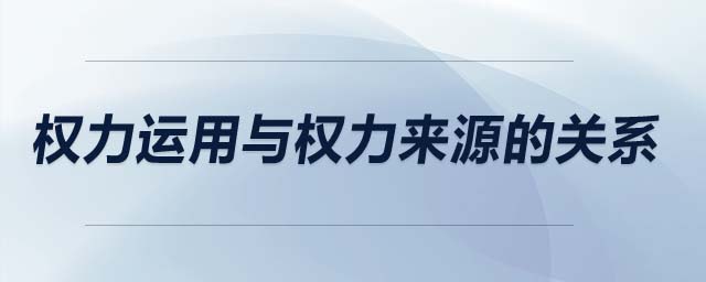 权力运用与权力来源的关系