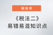 2022税务师《税法二》易错易混知识点：居民个人和非居民个人纳税义务