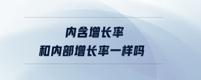 内含增长率和内部增长率一样吗