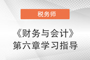 2022年税务师《财务与会计》第六章学习指导：财务分析与评价