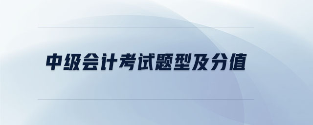 中级会计考试题型及分值