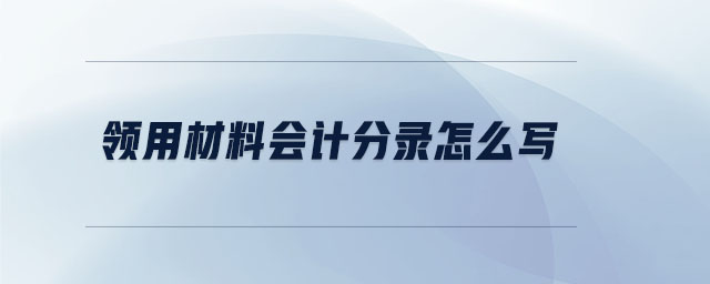 领用材料会计分录怎么写