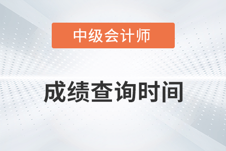 22年中级会计考试成绩什么时候出？