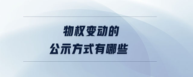 物权变动的公示方式有哪些