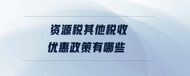 资源税其他税收优惠政策有哪些