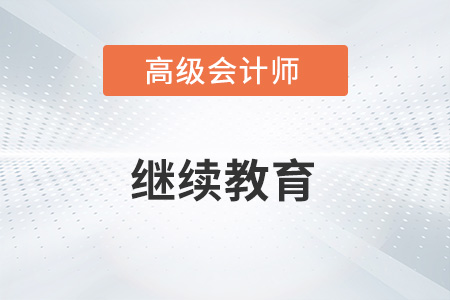 2023年报名高级会计师需要继续教育吗？