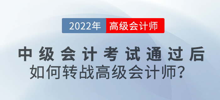 2022年中级会计考试通过后，如何转战高级会计师？