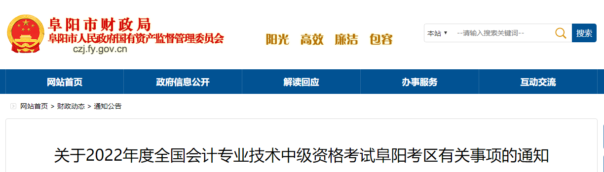 安徽省阜阳市2022年中级会计考试退费及有关事项的通知