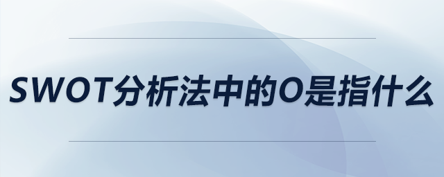 swot分析法中的o是指什么