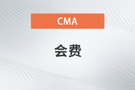 2023年cma考试通过了会员费怎么交？在哪缴