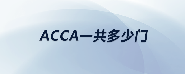 acca一共多少门