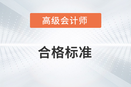 2022年高级会计师考试合格标准公布了吗？