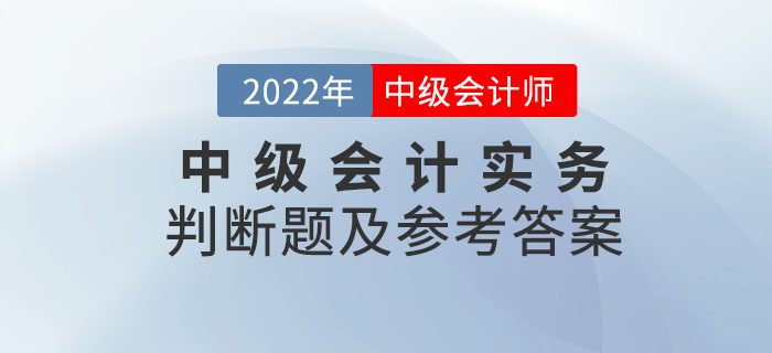 2022年中级会计实务判断题及参考答案第一批次_考生回忆版