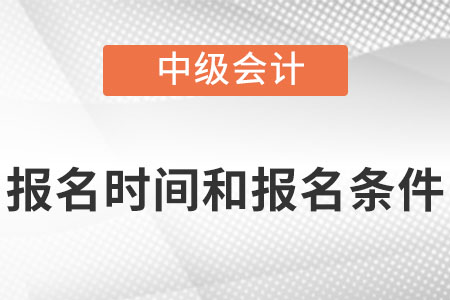 中级会计师报考条件和时间2023年发布了吗？