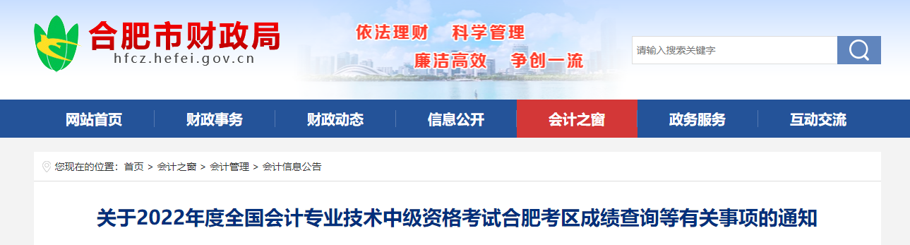 安徽省合肥市2022年中级会计考试成绩复核通知