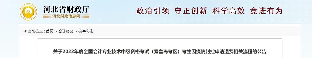 河北省秦皇岛市2022年中级会计考试退费及有关事项的通知