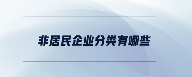 非居民企业分类有哪些