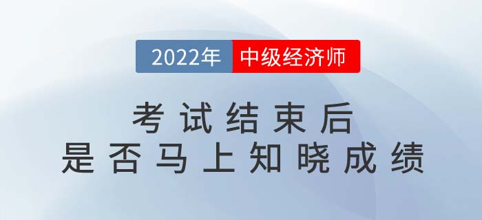 2022年中级经济师考试结束后就能知道成绩吗？多少分及格？