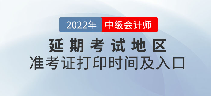 2022年中级会计延期考试地区准考证打印时间及入口