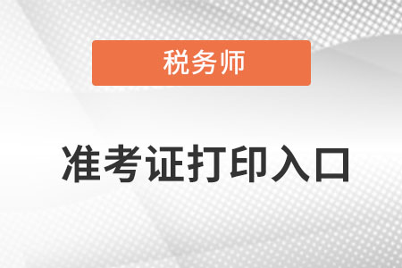 22税务师准考证打印入口是什么呢？