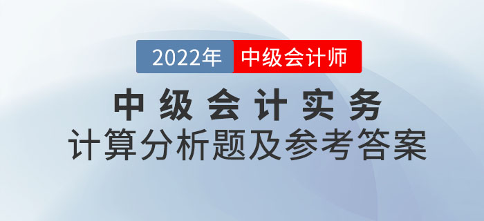 2022年中级会计实务计算分析题及参考答案第二批次_考生回忆版